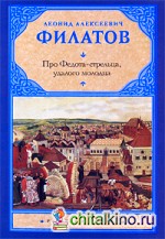 Про Федота-стрельца, удалого молодца