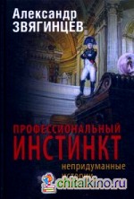 Профессиональный инстинкт