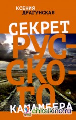 Секрет русского камамбера