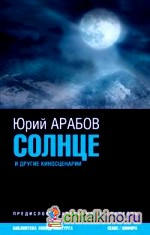 Солнце и другие киносценарии
