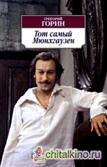 Тот самый Мюнхгаузен