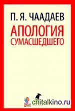Апология сумасшедшего