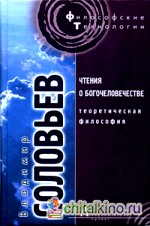 Чтения о Богочеловечестве