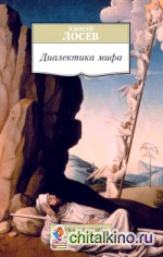 Диалектика мифа