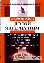 Долой материализм! Материалистическая теория познания и введение к критике эмпириокритической критики