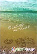 Философ на пляже: Книга для умных любого возраста