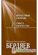 Философия свободы: Смысл творчества. Опыт оправдания человека