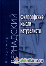 Философские мысли натуралиста