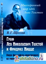 Граф Лев Николаевич Толстой и Фридрих Ницше: Очерк философско-нравственного их мировоззрения