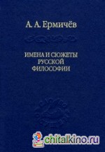 Имена и сюжеты русской философии