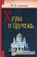 Храм и Церковь