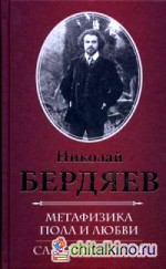 Метафизика пола и любви: Самопознание