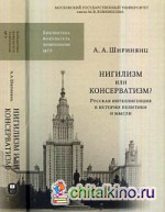 Нигилизм или консерватизм? Русская интеллигенция в истории политики и мысли