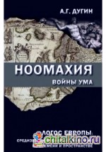Ноомахия: войны ума: Логос Европы: средиземноморская цивилизация во времени и пространстве