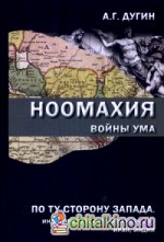 Ноомахия: Войны ума. По ту сторону Запада. Индоевропейские цивилизации: Иран, Индия