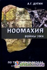 Ноомахия: Войны ума. По ту сторону Запада: Китай, Япония, Африка, Океания