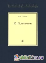 О понимании