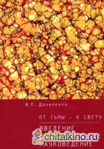 От тьмы — к свету: Введение в эволюционное науковедение