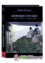 Поющее сердце: Книга тихих созерцаний