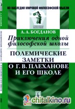 Приключения одной философской школы: Полемические заметки о Г. В. Плеханове и его школе