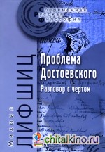 Проблема Достоевского: Разговор с чертом