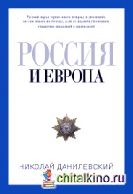 Россия и Европа