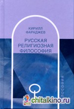 Русская религиозная философия