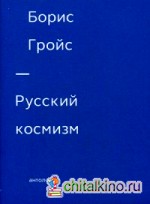 Русский космизм: Антология
