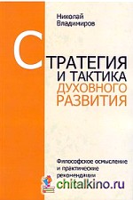 Стратегия и тактика духовного развития