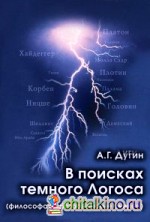 В поисках темного Логоса (философско-богословские очерки)