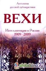 Вехи: Сборник статей о русской интеллигенции