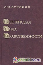 Вселенская сила нравственности