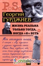 Жизнь реальна только тогда, когда Я есть