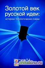 Золотой век «русской идеи»: Историко-типологические очерки: Монография