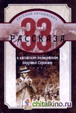 33 рассказа о китайском полицейском поручике Сорокине: Роман