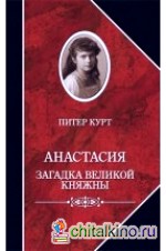Анастасия: Загадка великой княжны
