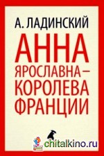 Анна Ярославна — королева Франции