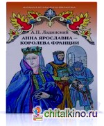Анна Ярославна-королева Франции: Исторический роман