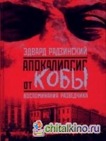 Апокалипсис от Кобы