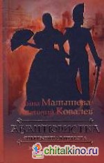 Авантюристка: В 4 книгах. Книга 3. Отверженная невеста