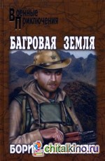 Багровая земля