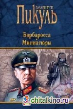 Барбаросса: Миниатюры