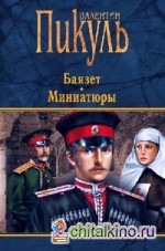 Баязет: Миниатюры