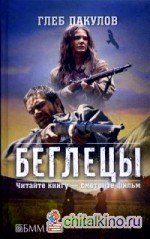 Беглецы: Ведьмин ключ. Витязи Светлогора. Глубинка. Тиара скифского царя. Расписка
