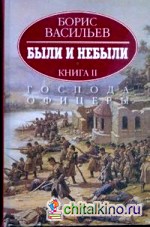 Были и небыли: В 2-х книгах. Книга 2. Господа офицеры