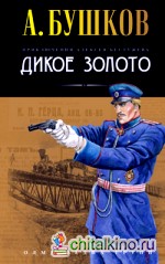 Дикое золото