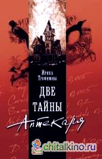 Две тайны Аптекаря
