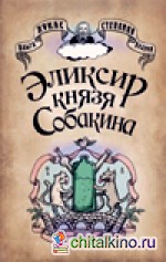 Эликсир князя Собакина