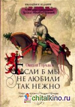 Если б мы не любили так нежно: Исторический роман о Джордже Лермонте, родоначальнике русского рода Лермонтовых, и его Смутном времени