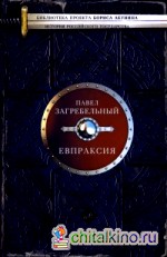 Евпраксия